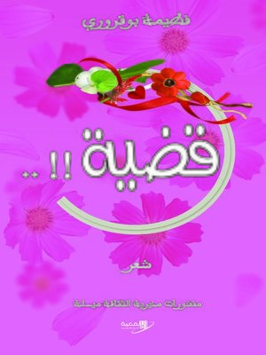 cover image of قضيـة